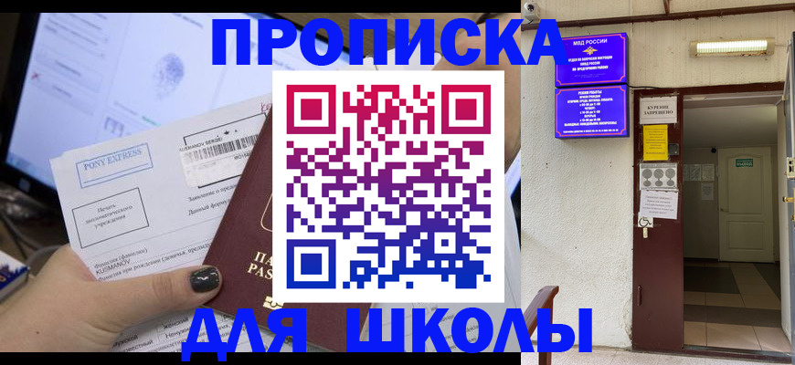 прописка для школы в Усть-Илимске